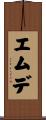 エムデ Scroll
