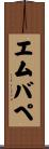 エムバペ Scroll