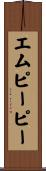 エムピーピー Scroll