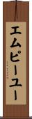 エムピーユー Scroll