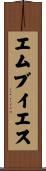 エムブイエス Scroll