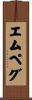 エムペグ Scroll