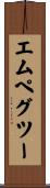 エムペグツー Scroll