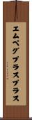 エムペグプラスプラス Scroll