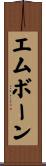 エムボーン Scroll