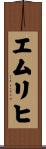 エムリヒ Scroll