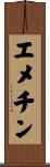エメチン Scroll