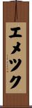 エメツク Scroll