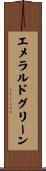 エメラルド・グリーン Scroll