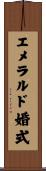 エメラルド婚式 Scroll