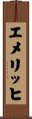 エメリッヒ Scroll