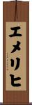 エメリヒ Scroll
