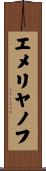 エメリヤノフ Scroll