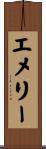 エメリー Scroll