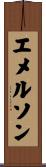 エメルソン Scroll