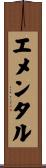 エメンタル Scroll