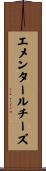 エメンタール・チーズ Scroll