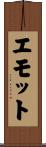 エモット Scroll