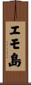 エモ島 Scroll