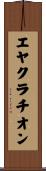 エヤクラチオン Scroll
