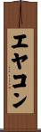 エヤコン Scroll