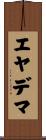 エヤデマ Scroll