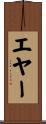 エヤー Scroll