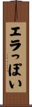 エラっぽい Scroll