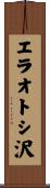 エラオトシ沢 Scroll