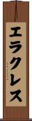 エラクレス Scroll
