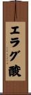 エラグ酸 Scroll