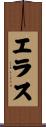 エラス Scroll