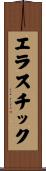 エラスチック Scroll