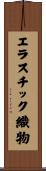 エラスチック織物 Scroll