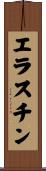 エラスチン Scroll