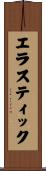 エラスティック Scroll