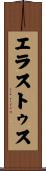 エラストゥス Scroll