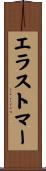 エラストマー Scroll