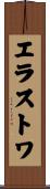 エラストワ Scroll