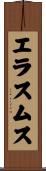 エラスムス Scroll