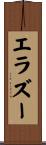 エラズー Scroll