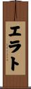 エラト Scroll