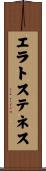 エラトステネス Scroll