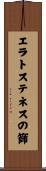 エラトステネスの篩 Scroll