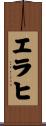 エラヒ Scroll