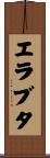 エラブタ Scroll