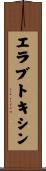 エラブトキシン Scroll