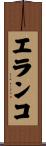 エランコ Scroll