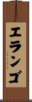 Elango Scroll