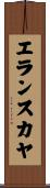 エランスカヤ Scroll